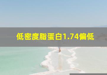 低密度脂蛋白1.74偏低