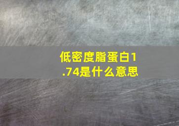 低密度脂蛋白1.74是什么意思