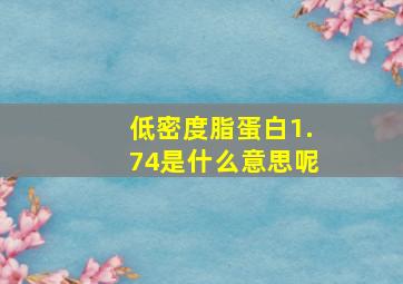 低密度脂蛋白1.74是什么意思呢