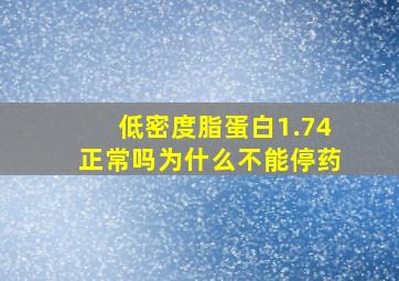 低密度脂蛋白1.74正常吗为什么不能停药