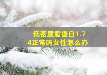 低密度脂蛋白1.74正常吗女性怎么办