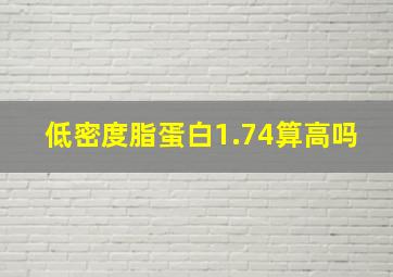 低密度脂蛋白1.74算高吗