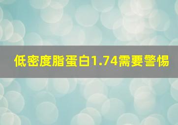 低密度脂蛋白1.74需要警惕