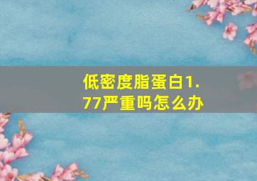 低密度脂蛋白1.77严重吗怎么办