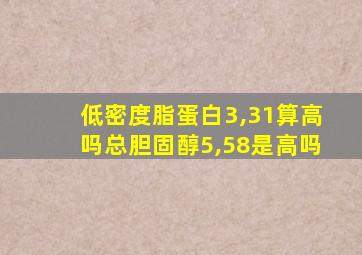 低密度脂蛋白3,31算高吗总胆固醇5,58是高吗