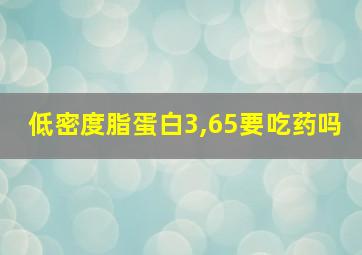 低密度脂蛋白3,65要吃药吗