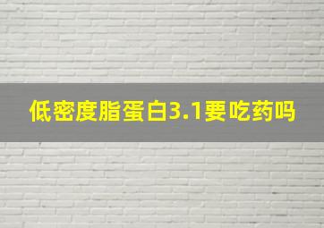 低密度脂蛋白3.1要吃药吗