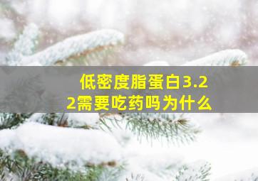 低密度脂蛋白3.22需要吃药吗为什么