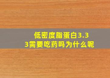 低密度脂蛋白3.33需要吃药吗为什么呢