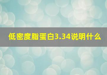 低密度脂蛋白3.34说明什么