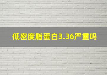 低密度脂蛋白3.36严重吗