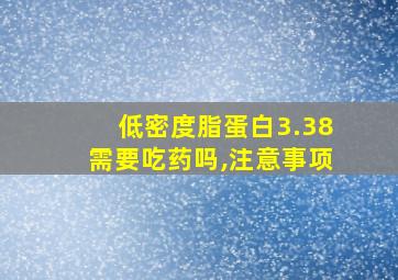 低密度脂蛋白3.38需要吃药吗,注意事项