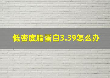 低密度脂蛋白3.39怎么办