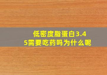 低密度脂蛋白3.45需要吃药吗为什么呢