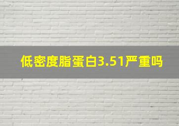 低密度脂蛋白3.51严重吗