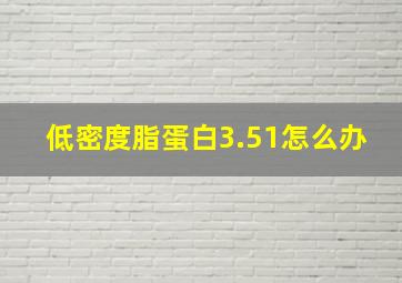 低密度脂蛋白3.51怎么办