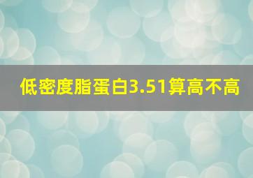 低密度脂蛋白3.51算高不高