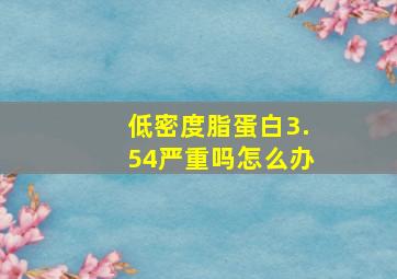 低密度脂蛋白3.54严重吗怎么办