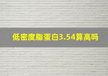 低密度脂蛋白3.54算高吗