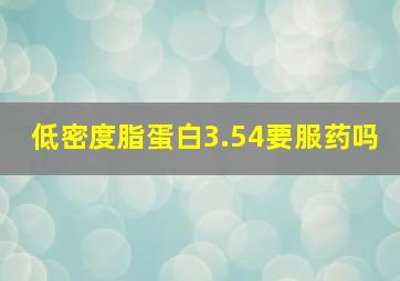 低密度脂蛋白3.54要服药吗