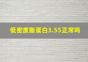 低密度脂蛋白3.55正常吗