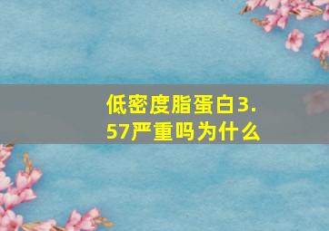 低密度脂蛋白3.57严重吗为什么