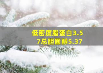 低密度脂蛋白3.57总胆固醇5.37