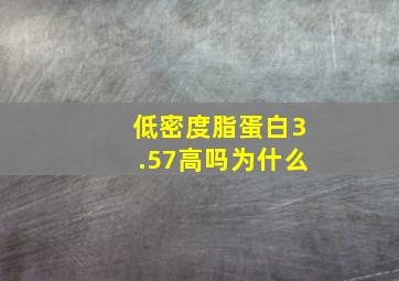 低密度脂蛋白3.57高吗为什么