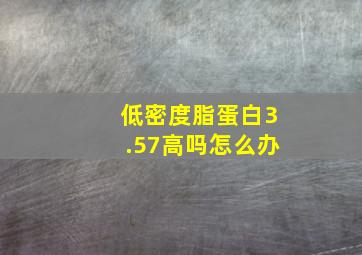 低密度脂蛋白3.57高吗怎么办