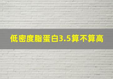 低密度脂蛋白3.5算不算高