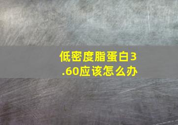 低密度脂蛋白3.60应该怎么办