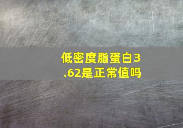 低密度脂蛋白3.62是正常值吗