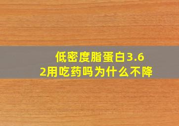 低密度脂蛋白3.62用吃药吗为什么不降