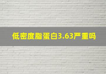 低密度脂蛋白3.63严重吗