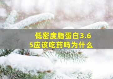 低密度脂蛋白3.65应该吃药吗为什么