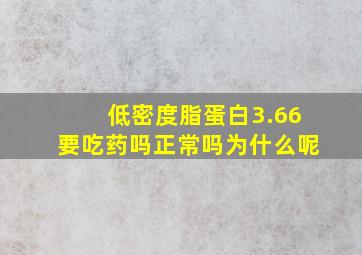 低密度脂蛋白3.66要吃药吗正常吗为什么呢