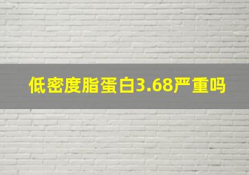 低密度脂蛋白3.68严重吗