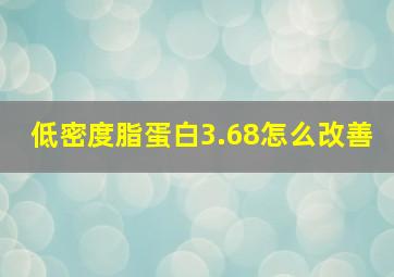 低密度脂蛋白3.68怎么改善