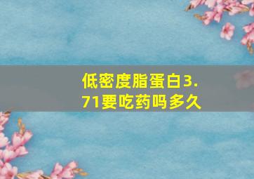 低密度脂蛋白3.71要吃药吗多久