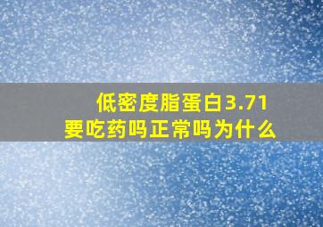 低密度脂蛋白3.71要吃药吗正常吗为什么