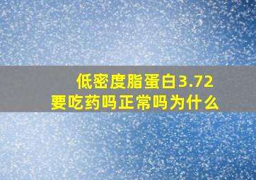 低密度脂蛋白3.72要吃药吗正常吗为什么