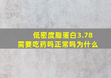 低密度脂蛋白3.78需要吃药吗正常吗为什么