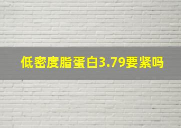 低密度脂蛋白3.79要紧吗