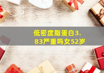 低密度脂蛋白3.83严重吗女52岁