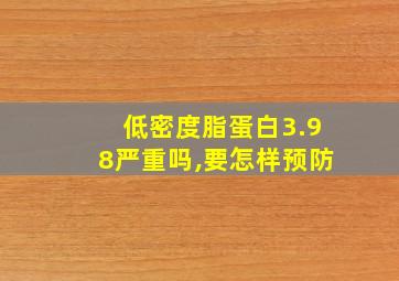 低密度脂蛋白3.98严重吗,要怎样预防