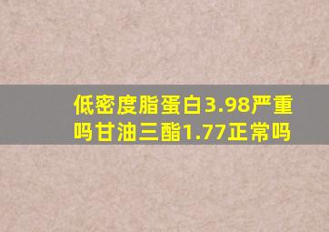 低密度脂蛋白3.98严重吗甘油三酯1.77正常吗