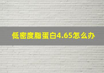 低密度脂蛋白4.65怎么办