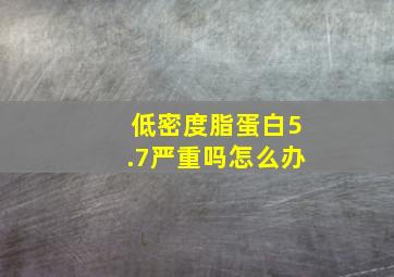 低密度脂蛋白5.7严重吗怎么办