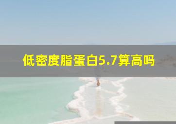 低密度脂蛋白5.7算高吗