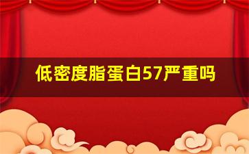 低密度脂蛋白57严重吗